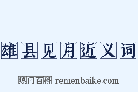 雄县见月近义词是什么意思的图片